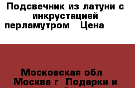 Подсвечник из латуни с инкрустацией перламутром › Цена ­ 1 000 - Московская обл., Москва г. Подарки и сувениры » Сувениры   . Московская обл.,Москва г.